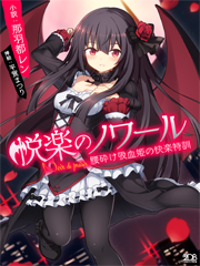 Noire de Plaisir ~ Pleasure Training of the Fallen Vampire Princess~